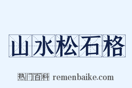 山水松石格是什么意思的图片
